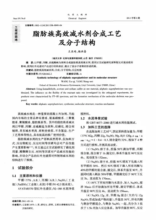 脂肪族高效减水剂合成工艺及分子结构