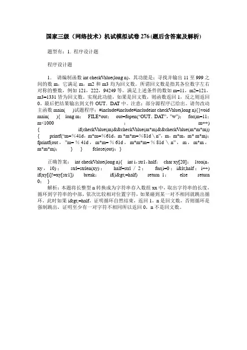 国家三级(网络技术)机试模拟试卷276(题后含答案及解析)