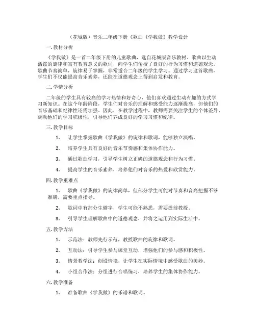 (花城版)音乐二年级下册《歌曲《学我做》教学设计