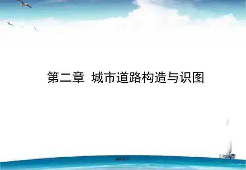 市政工程概论--城市道路构造与识图  ppt课件