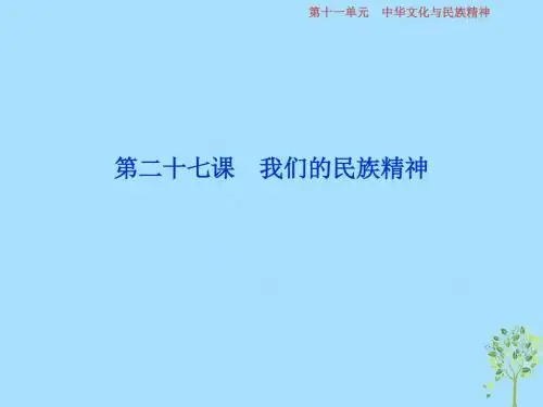 2019届高考政治一轮复习 第11单元 中华文化与民族精神 2 第二十七课 我们的民族精神课件 新人教版
