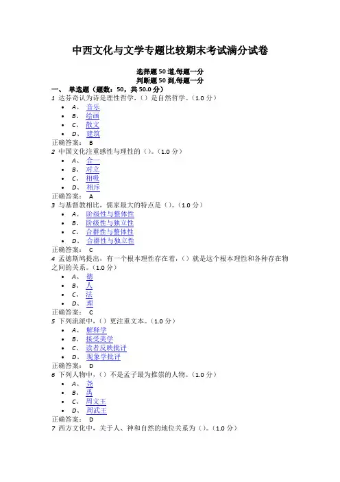 中西文化与文学专题比较期末考试满分试卷