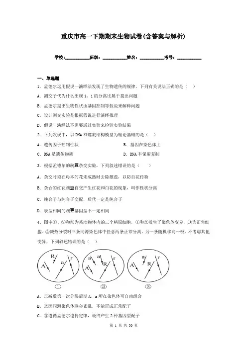 重庆市高一下期期末生物试卷(含答案与解析)