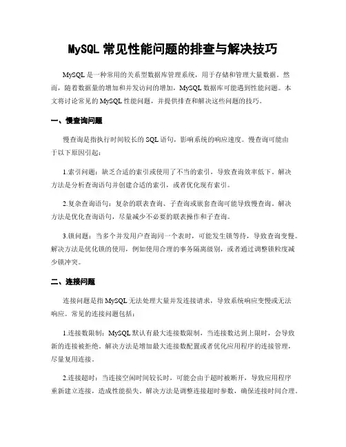 MySQL常见性能问题的排查与解决技巧