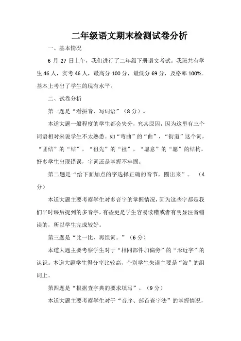 二年级语文期末检测试卷分析