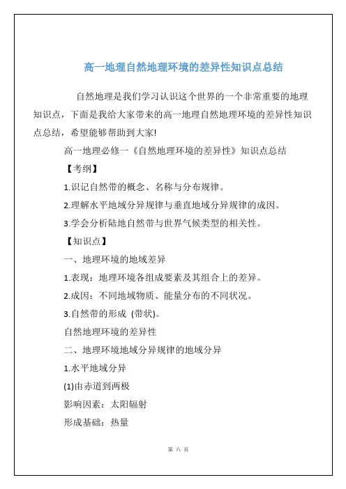 高一地理自然地理环境的差异性知识点总结