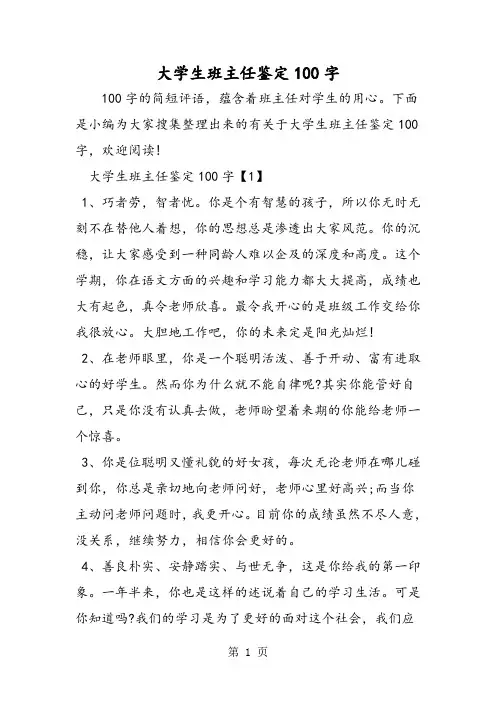 大学生班主任鉴定100字