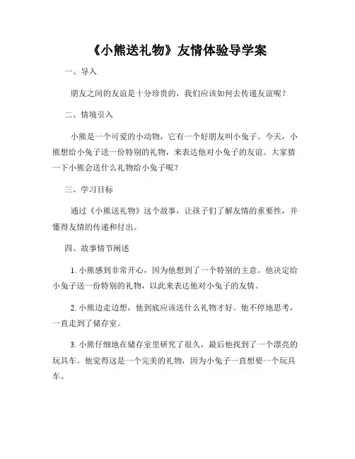 《小熊送礼物》友情体验导学案