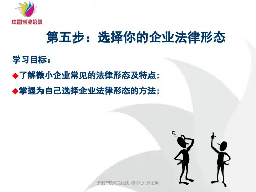 5：选择你的企业法律形态