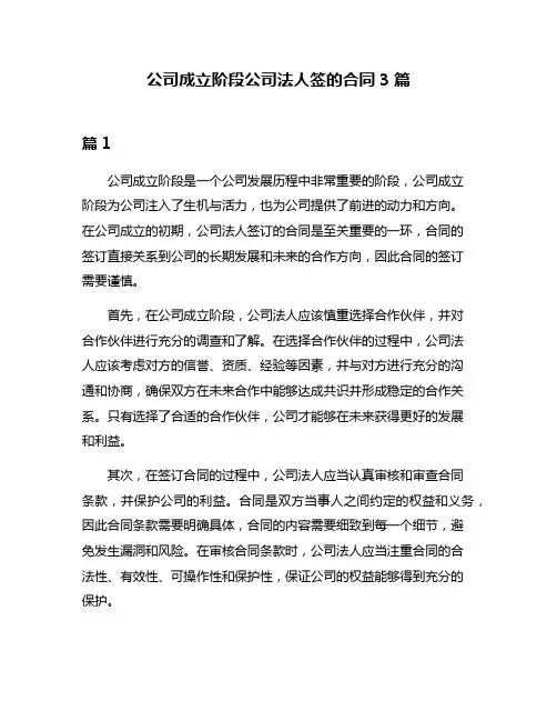 公司成立阶段公司法人签的合同3篇
