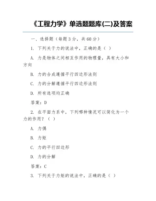 《工程力学》单选题题库(二)及答案