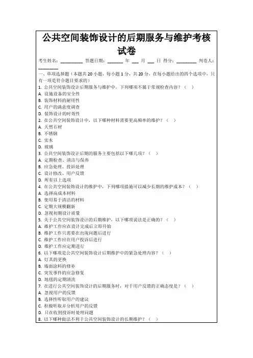 公共空间装饰设计的后期服务与维护考核试卷