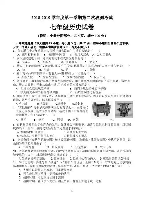 2018-2019学年度第一学期第二次段测(期中)七年级历史试卷与答案