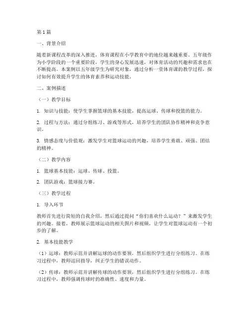 体育五年级教学案例分析(2篇)