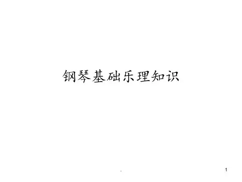 钢琴基础知识PPT课件