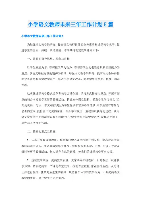 小学语文教师未来三年工作计划5篇