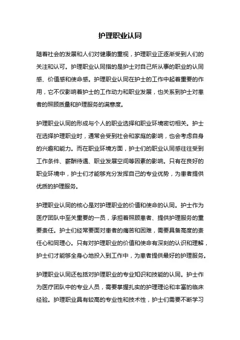 护理职业认同