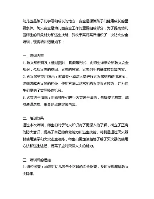 幼儿园防火安全培训记录 幼儿园安全