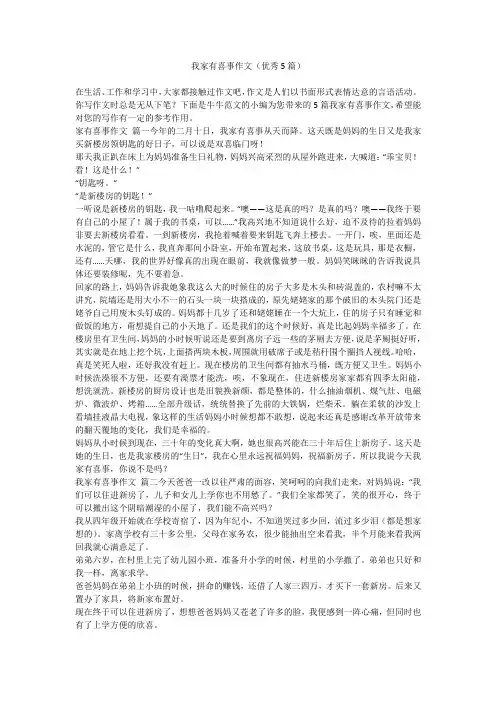 2023最新-我家有喜事作文(优秀5篇)