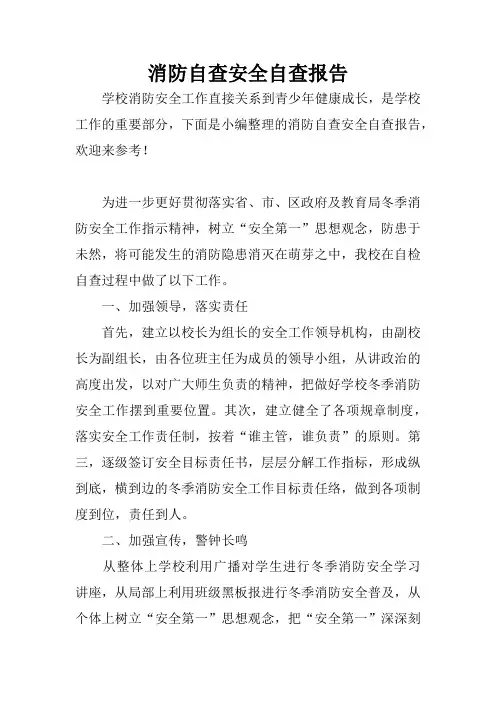 消防自查安全自查报告