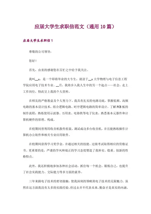应届大学生求职信范文(通用10篇)