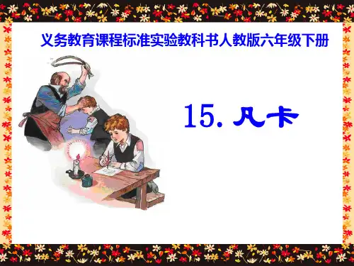 六年级下语文课件-凡卡_人教新课标