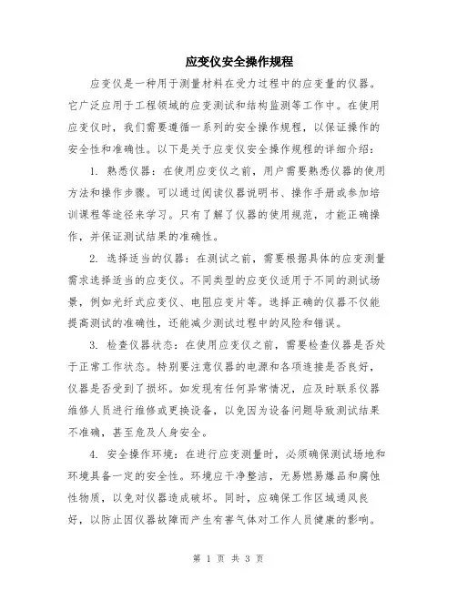 应变仪安全操作规程
