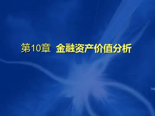 第十章金融资产价值分析定稿《金融市场学》PPT课件
