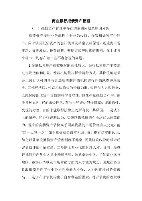 商业银行抵债资产管理.doc