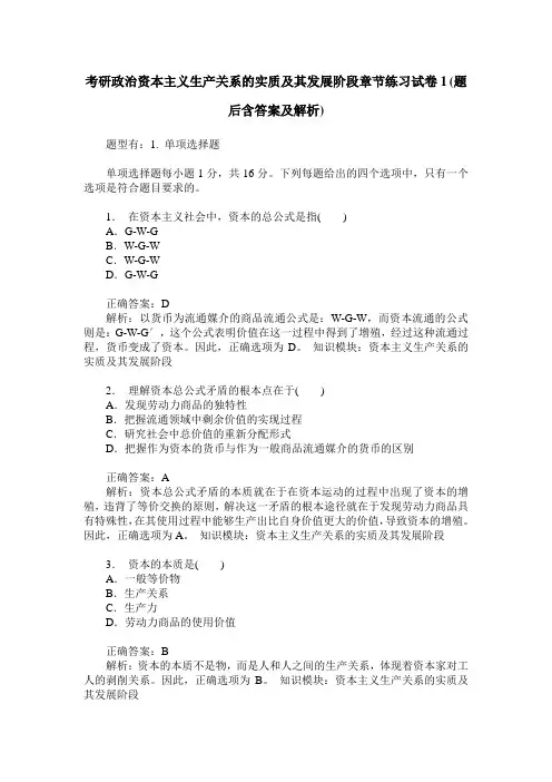 考研政治资本主义生产关系的实质及其发展阶段章节练习试卷1(题后