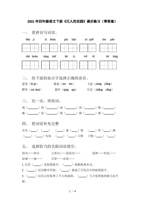 2021年四年级语文下册《巨人的花园》课后练习(带答案)