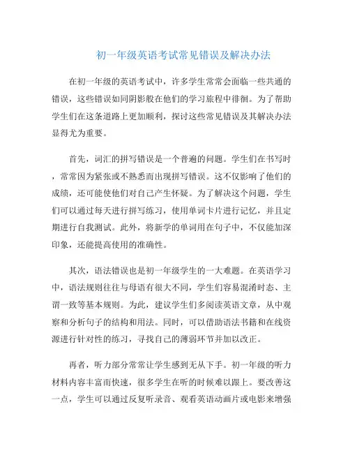 初一年级英语考试常见错误及解决办法