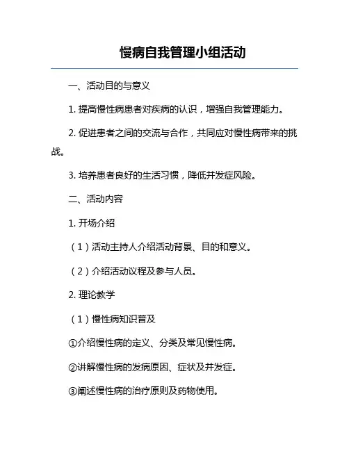 慢病自我管理小组活动