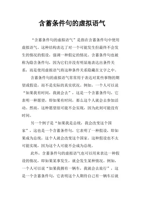含蓄条件句的虚拟语气