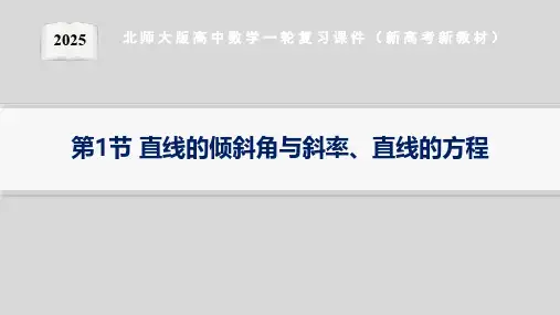 第1节直线的倾斜角与斜率、直线的方程--2025北师大版高中数学一轮复习课件(新高考新教材)