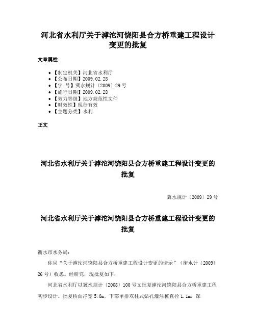 河北省水利厅关于滹沱河饶阳县合方桥重建工程设计变更的批复