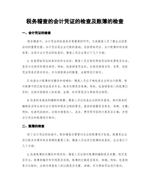 税务稽查的会计凭证的检查及账簿的检查