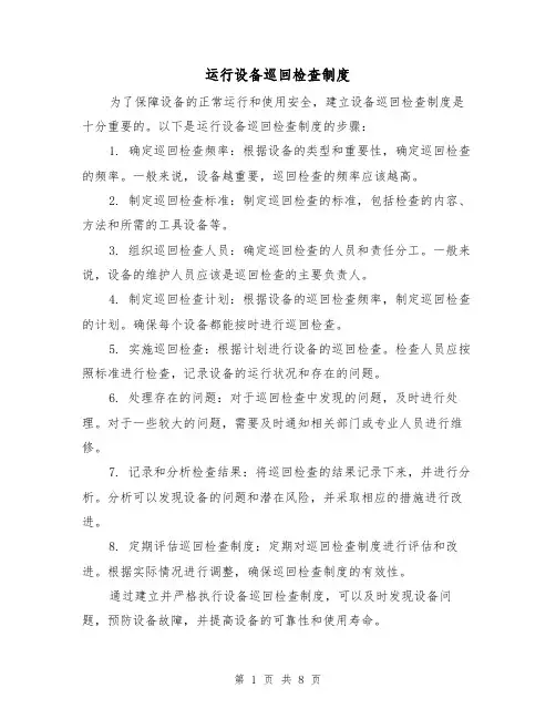 运行设备巡回检查制度(三篇)