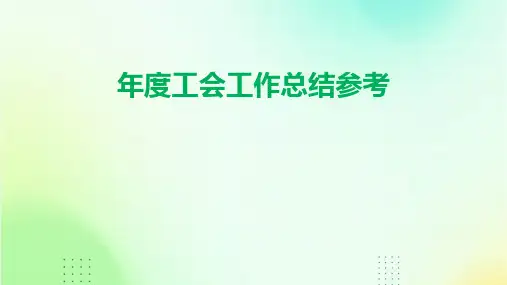 年度工会工作总结参考PPT