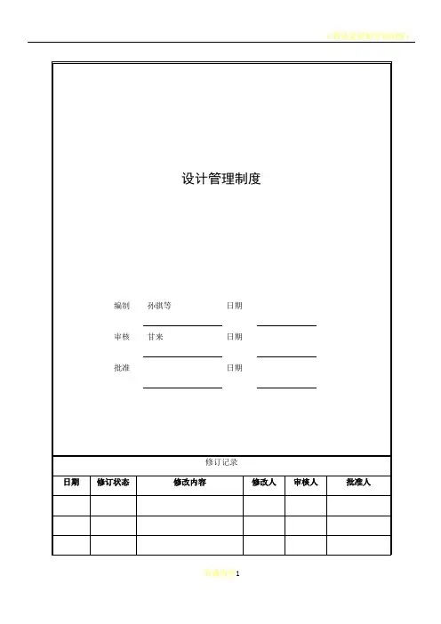 旭辉设计管理制度