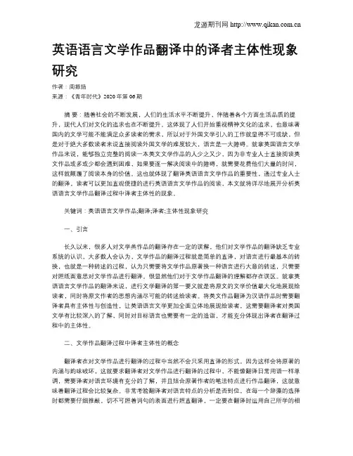英语语言文学作品翻译中的译者主体性现象研究