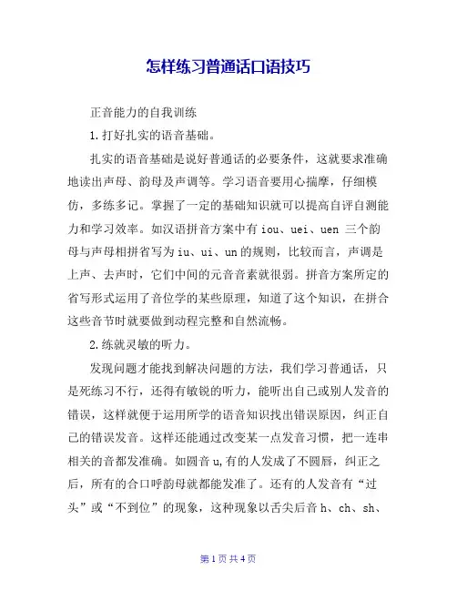 怎样练习普通话口语技巧