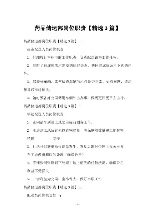 药品储运部岗位职责【3篇】
