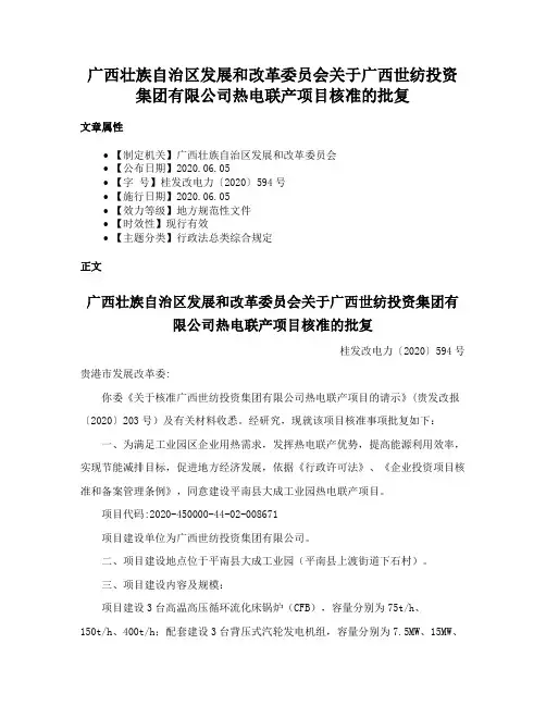 广西壮族自治区发展和改革委员会关于广西世纺投资集团有限公司热电联产项目核准的批复