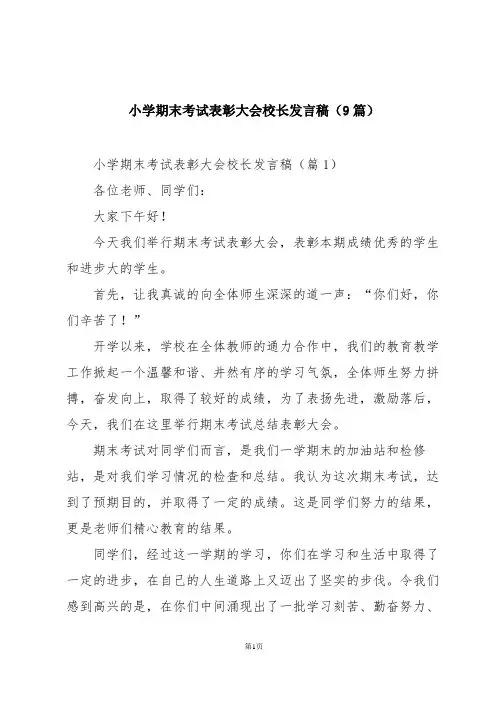 小学期末考试表彰大会校长发言稿(9篇)