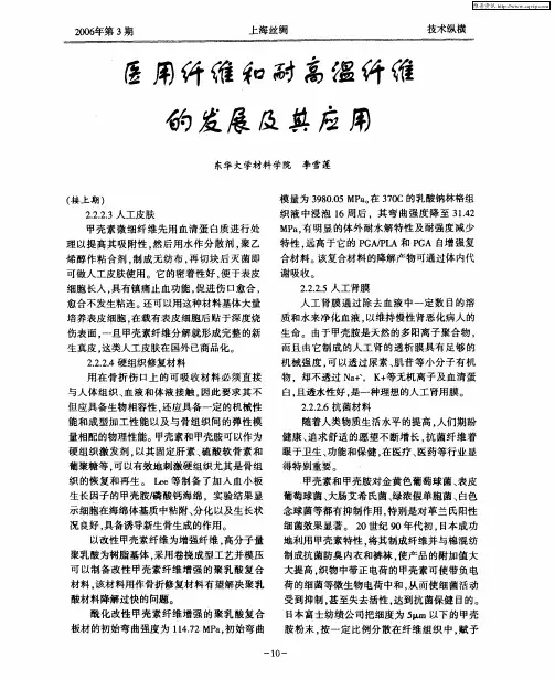 医用纤维和耐高强纤维的发展及其应用
