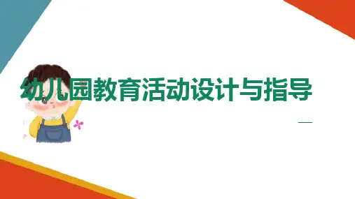 幼儿园教育活动设计概述 幼儿园教育活动的一般分析