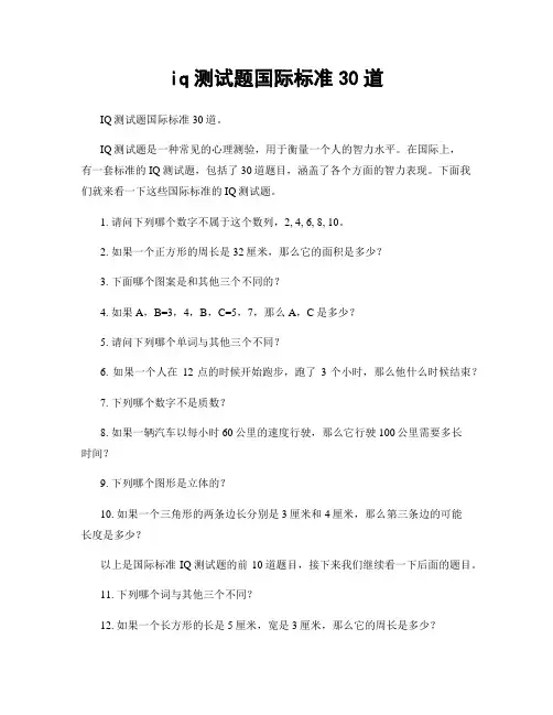 iq测试题国际标准30道