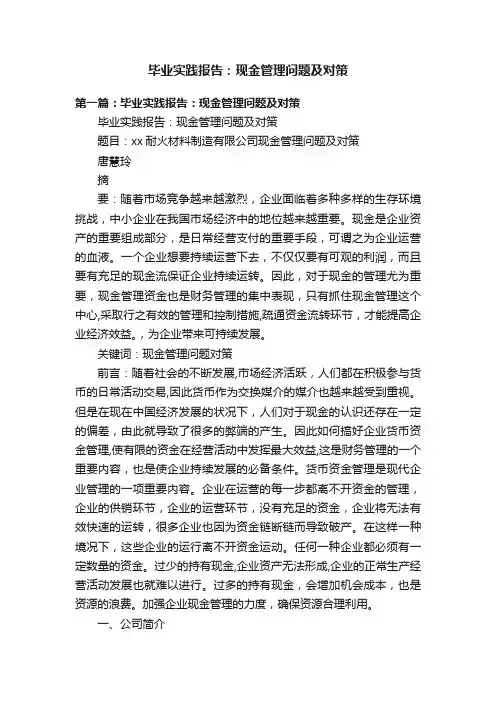 毕业实践报告：现金管理问题及对策