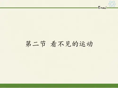 沪科版初中物理八年级全册课件-11.2 看不见的运动3
